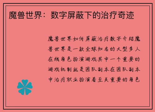 魔兽世界：数字屏蔽下的治疗奇迹