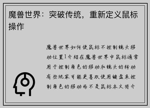 魔兽世界：突破传统，重新定义鼠标操作
