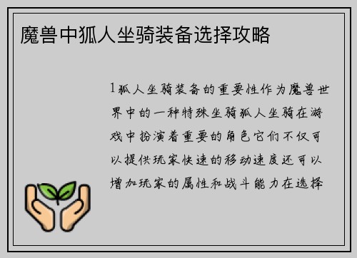 魔兽中狐人坐骑装备选择攻略