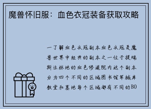 魔兽怀旧服：血色衣冠装备获取攻略