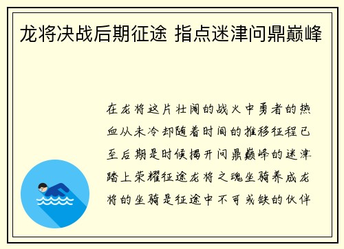 龙将决战后期征途 指点迷津问鼎巅峰
